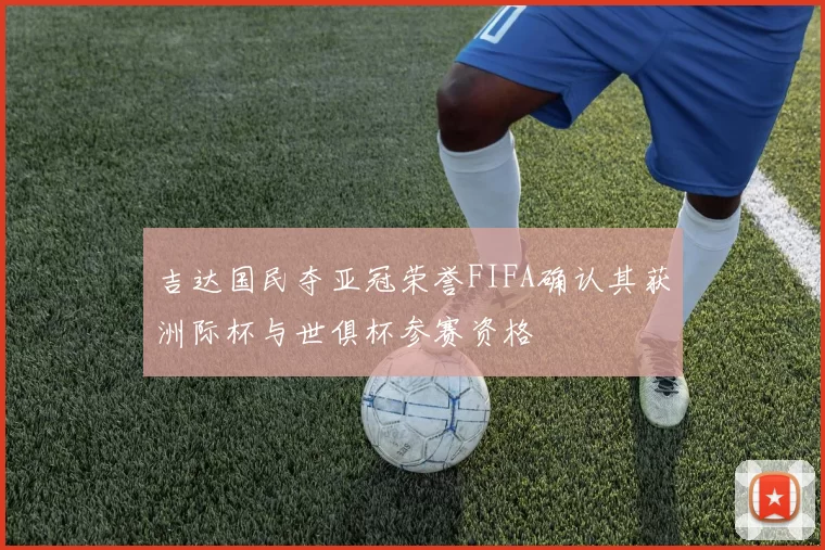 吉达国民夺亚冠荣誉FIFA确认其获洲际杯与世俱杯参赛资格