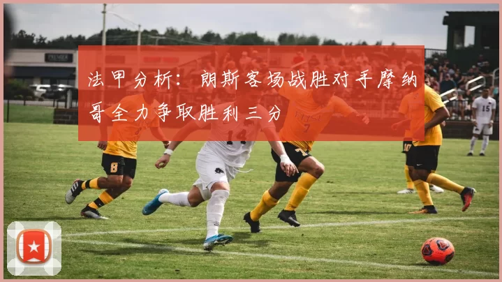 法甲分析：朗斯客场战胜对手摩纳哥全力争取胜利三分