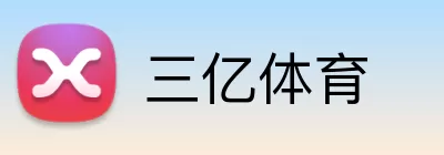 三亿体育 logo